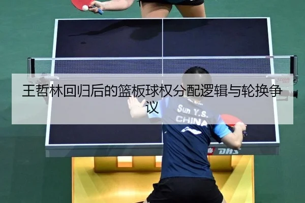 wang-zhe-lin-hui-gui-hou-de-lan-ban-qiu-quan-fen-pei-luo-ji-yu-lun-huan-zheng-yi-2-103.jpg